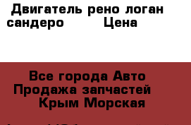 Двигатель рено логан,  сандеро  1,6 › Цена ­ 35 000 - Все города Авто » Продажа запчастей   . Крым,Морская